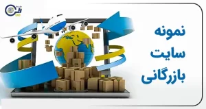 نمونه سایت بازرگانی