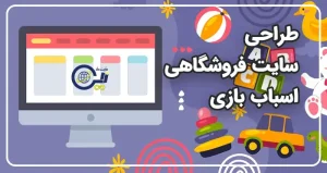 طراحی سایت فروشگاهی اسباب بازی | طراحی سایت اسباب بازی
