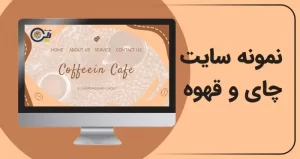 نمونه سایت چای و قهوه
