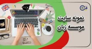 نمونه سایت موسسه زبان