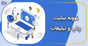 نمونه سایت چاپ و تبلیغات