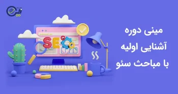 مینی دوره آشنایی اولیه با مباحث سئو