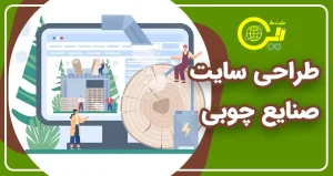 طراحی سایت صنایع چوبی