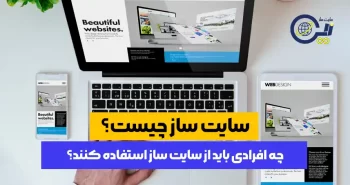 سایت ساز چیست