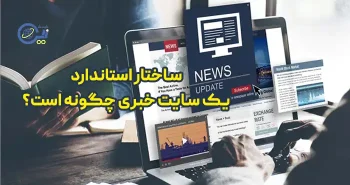 ساختار استاندارد سایت خبری