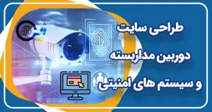 طراحی سایت دوربین مداربسته و سیستم های امنیتی