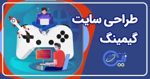 طراحی سایت گیمینگ | طراحی سایت بازی کامپیوتری