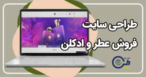 طراحی سایت فروش عطر و ادکلن | طراحی سایت عطر فروشی