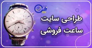 طراحی سایت ساعت فروشی | طراحی سایت فروش ساعت