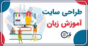 طراحی سایت آموزش زبان