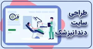 طراحی سایت دندانپزشکی