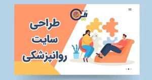 طراحی سایت روانپزشکی | طراحی سایت روانشناسی