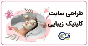 طراحی سایت کلینیک زیبایی | ساخت سایت کلینیک زیبایی