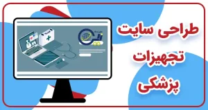 طراحی سایت تجهیزات پزشکی | ساخت سایت لوازم پزشکی