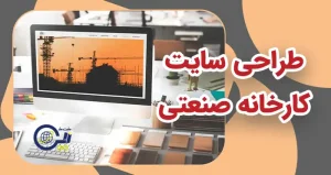 طراحی سایت کارخانه | طراحی سایت تولیدی | طراحی سایت صنعتی
