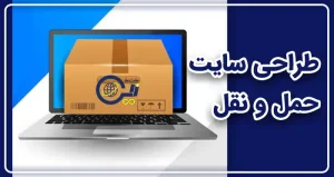 طراحی سایت باربری و حمل و نقل | ساخت سایت حمل و نقل