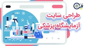 طراحی سایت آزمایشگاه پزشکی | طراحی سایت لوازم آزمایشگاهی