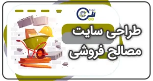 طراحی سایت مصالح فروشی | ساخت سایت مصالح ساختمانی