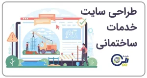 طراحی سایت خدمات ساختمانی | طراحی سایت ساختمانی