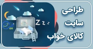طراحی سایت کالای خواب | طراحی سایت فروشگاه کالای خواب