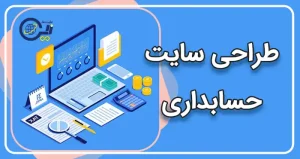 طراحی سایت حسابداری | ساخت سایت حسابداری