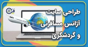 طراحی سایت آژانس مسافرتی | طراحی سایت آژانس هواپیمایی