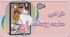 طراحی سایت پوشاک | طراحی سایت فروش لباس