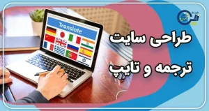 طراحی سایت ترجمه | ساخت سایت ترجمه آنلاین