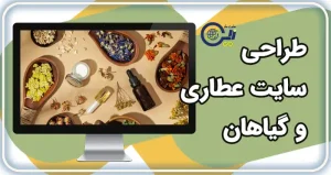 طراحی سایت عطاری و گیاهان دارویی | طراحی سایت طب سنتی