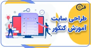 طراحی سایت آموزش کنکور | طراحی سایت کنکور