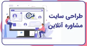 طراحی سایت مشاوره آنلاین | ساخت سایت مرکز مشاوره