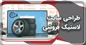طراحی سایت لاستیک فروشی | طراحی سایت فروش لاستیک | طراحی وب سایت رینگ و تایر