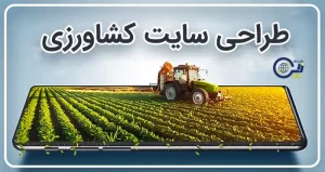 طراحی سایت کشاورزی | ساخت سایت محصولات و ابزارآلات کشاورزی | طراحی سایت خدمات کشاورزی