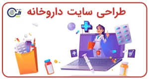طراحی سایت داروخانه | ساخت سایت داروخانه آنلاین | طراحی سایت فروشگاهی داروخانه
