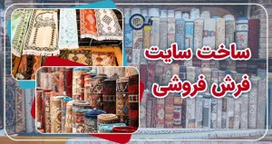 ساخت سایت فرش فروشی | طراحی سایت فرش و موکت | ساخت سایت فروش فرش