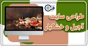 طراحی سایت آجیل و خشکبار | ساخت فروشگاه اینترنتی آجیل و خشکبار