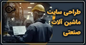 طراحی سایت ماشین آلات صنعتی | طراحی سایت فروش ماشین آلات صنعتی