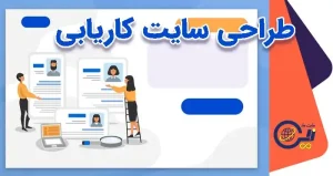 طراحی سایت کاریابی | ساخت سایت استخدام و کاریابی | خرید سایت کاریابی