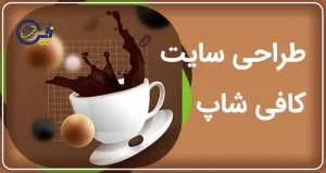 طراحی سایت کافی شاپ | خرید سایت کافه و رستوران | ساخت سایت رستوران و کافی شاپ