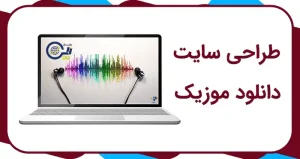 طراحی سایت موزیک | خرید سایت دانلود موزیک | ساخت سایت موسیقی