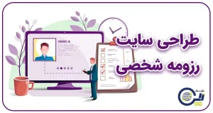 طراحی سایت رزومه شخصی | طراحی سایت رزمه شخصی | خرید سایت رزومه شخصی و نمونه کار