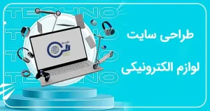 طراحی سایت لوازم الکترونیکی | ساخت سایت صنایع الکترونیک | خرید سایت فروشگاهی لوازم الکترونیکی و دیجیتال