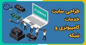طراحی سایت خدمات کامپیوتری و شبکه | ساخت سایت خدمات شبکه و کامپیوتر | خرید سایت خدمات کامپیوتر و شبکه