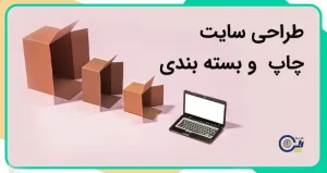 طراحی سایت بسته بندی | ساخت سایت شرکت بسته بندی | خرید سایت بسته بندی