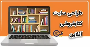 طراحی سایت کتابفروشی | ساخت سایت فروشگاه کتاب | خرید سایت فروشگاهی کتابفروشی