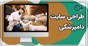 طراحی سایت دامپزشکی | ساخت سایت کلینیک دامپزشکی | خرید سایت دامپزشکی