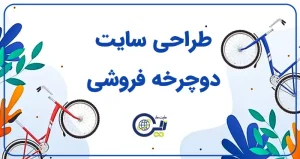 طراحی سایت فروشگاه موتور سیکلت و دوچرخه | ساخت سایت دوچرخه فروشی | خرید سایت فروش موتور سیکلت و دوچرخه