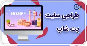 طراحی سایت پت شاپ | طراحی سایت فروشگاهی حیوانات خانگی | خرید سایت پت شاپ