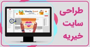 طراحی سایت موسسه خیریه و نیکوکاری | ساخت سایت خیریه | خرید سایت موسسه خیریه