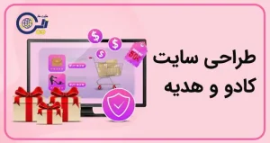 طراحی سایت کادو و هدیه | ساخت سایت فروش هدیه و کادو | خرید سایت فروشگاهی هدیه و کادو